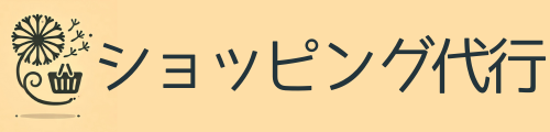 ショッピング代行